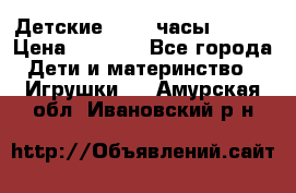 Детские smart часы   GPS › Цена ­ 1 500 - Все города Дети и материнство » Игрушки   . Амурская обл.,Ивановский р-н